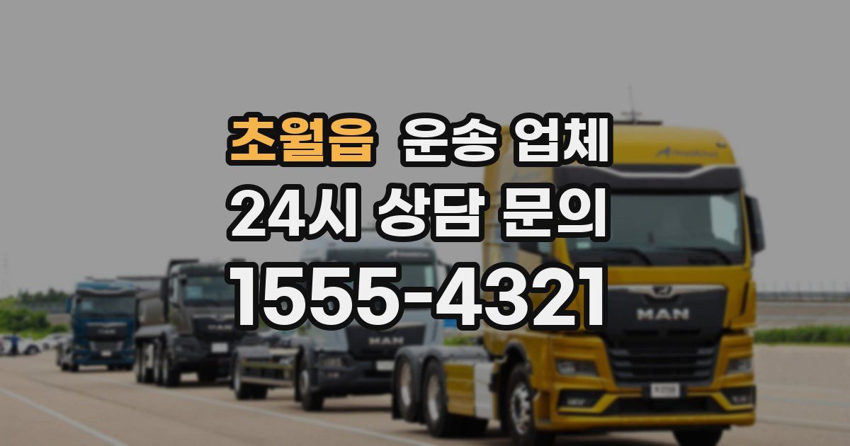 초월읍 운송 업체