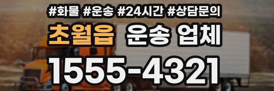 초월읍 운송 업체