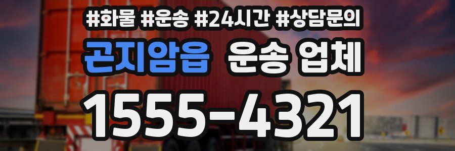 곤지암읍 운송 업체