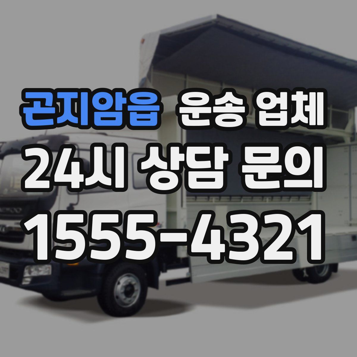 곤지암읍 운송 업체