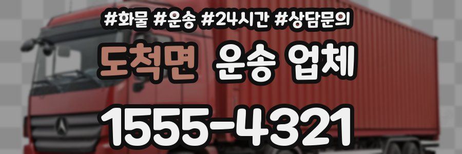 도척면 운송 업체