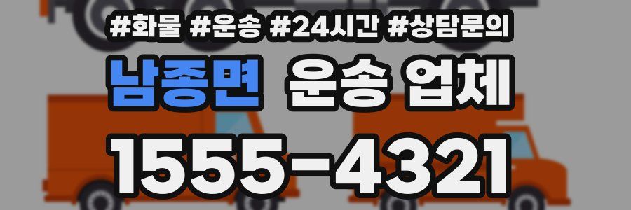 남종면 운송 업체