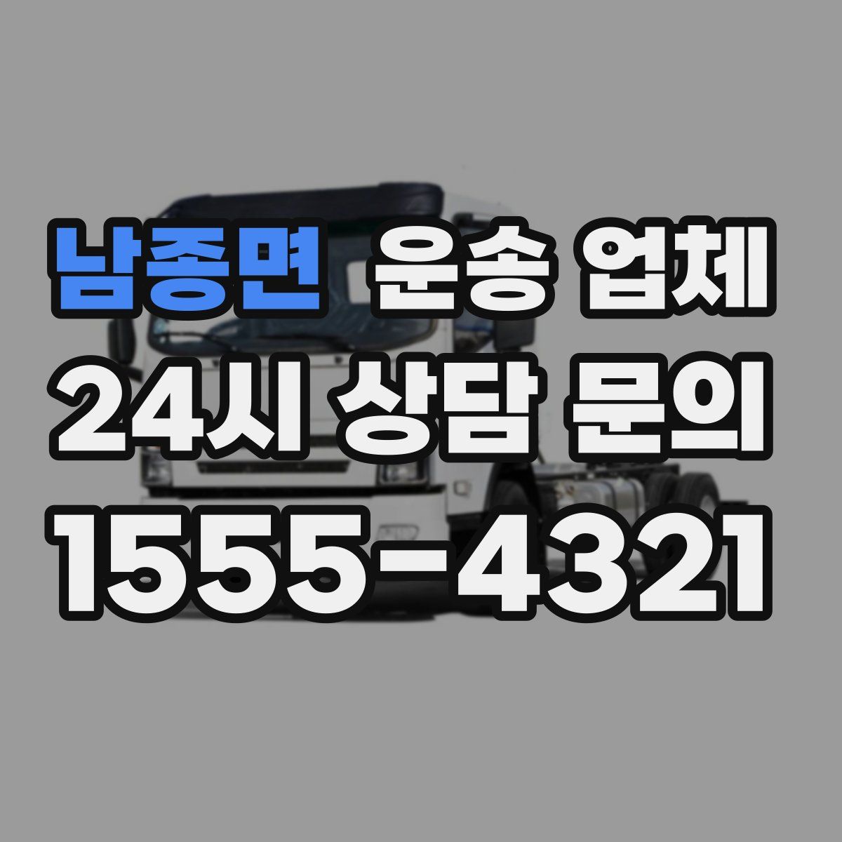 남종면 운송 업체