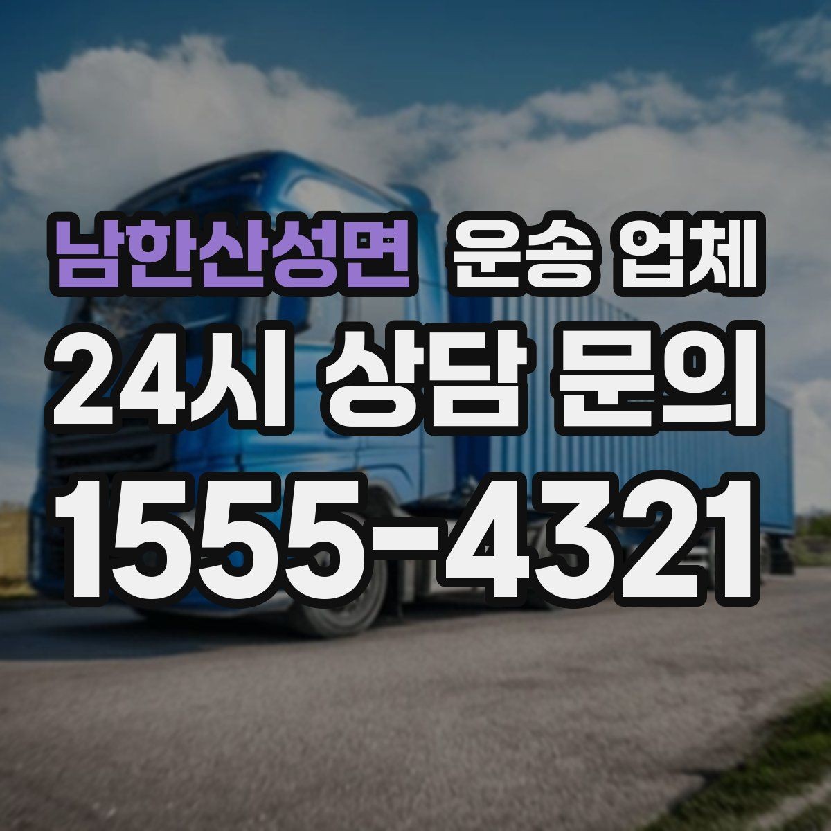 남한산성면 운송 업체 선택 시 놓치지 말아야 할 포인트