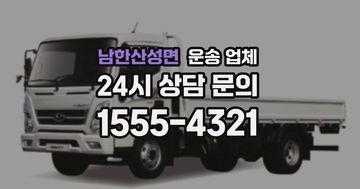 남한산성면 운송 업체