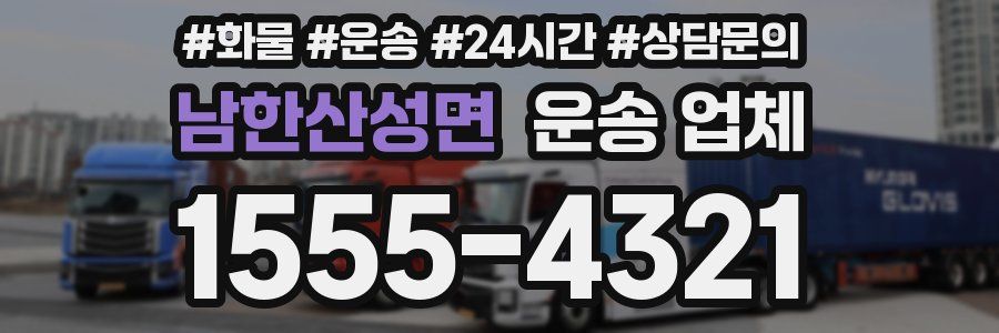 남한산성면 운송 업체