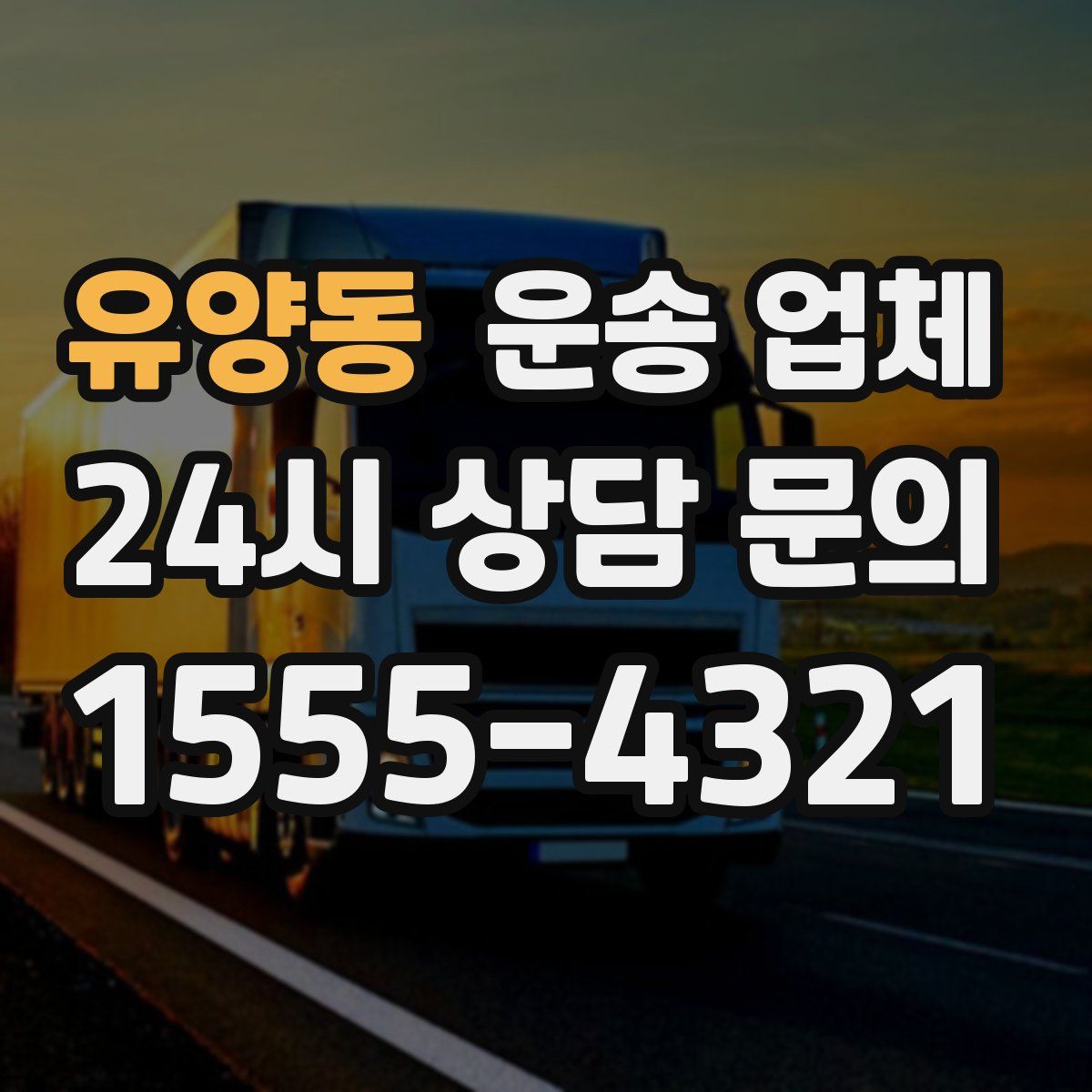 유양동 운송 업체
