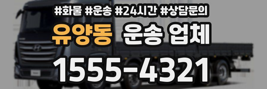 유양동 운송 업체