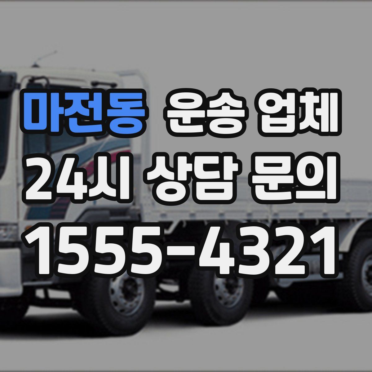 마전동 운송 업체