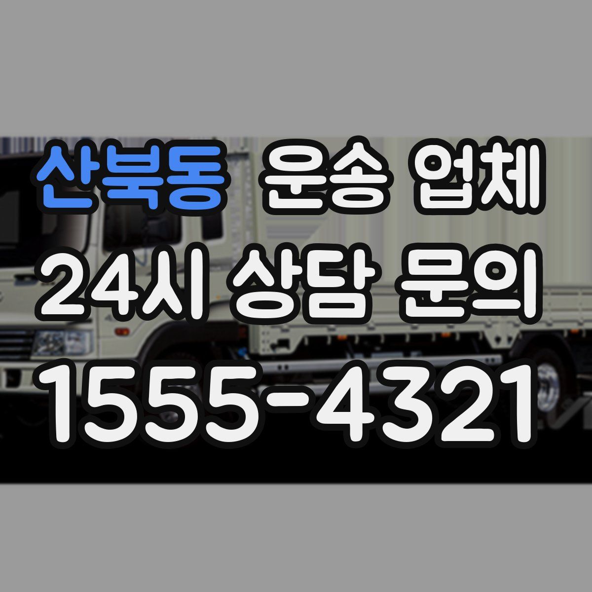 산북동 운송 업체