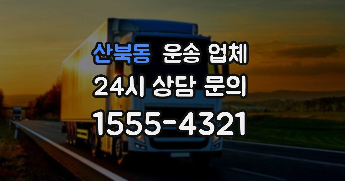 산북동 운송 업체