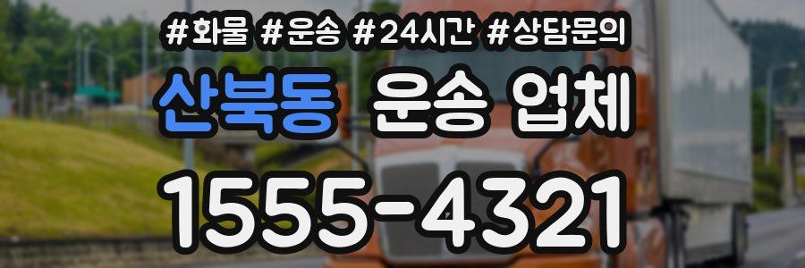 산북동 운송 업체
