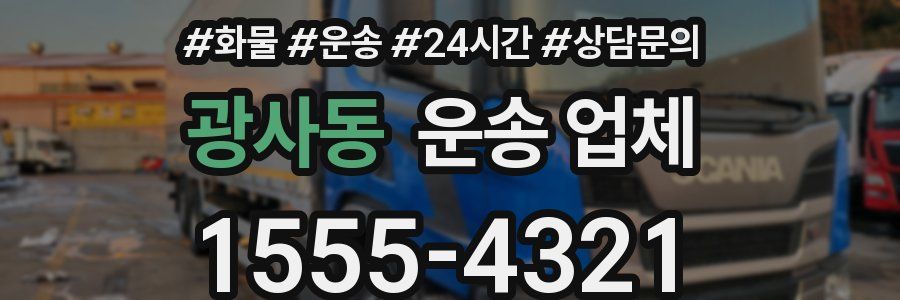 광사동 운송 업체