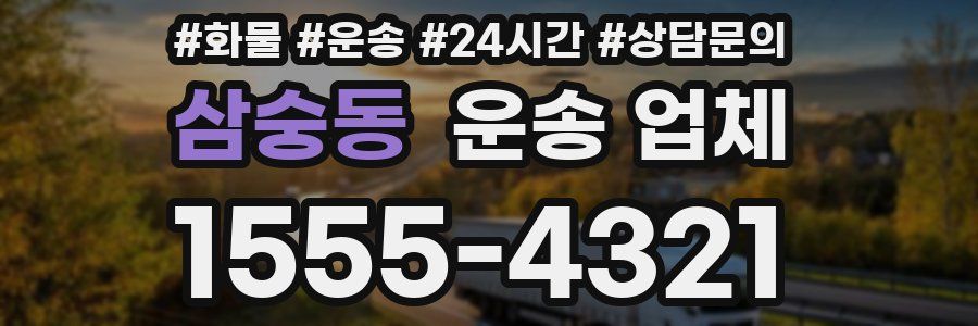 삼숭동 운송 업체