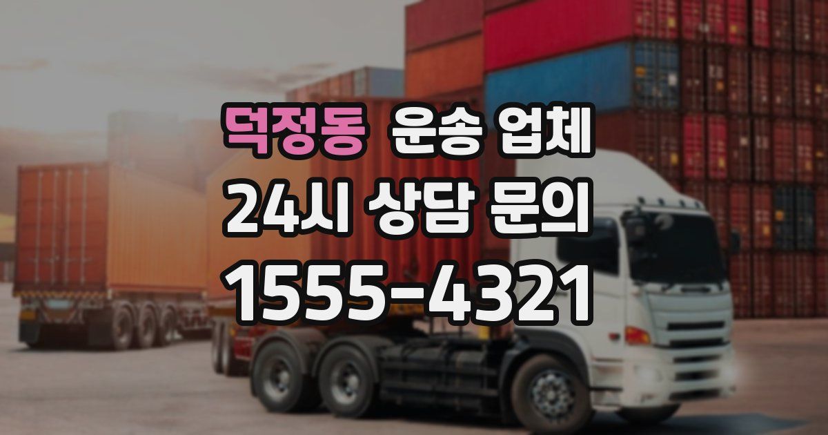덕정동 운송 업체