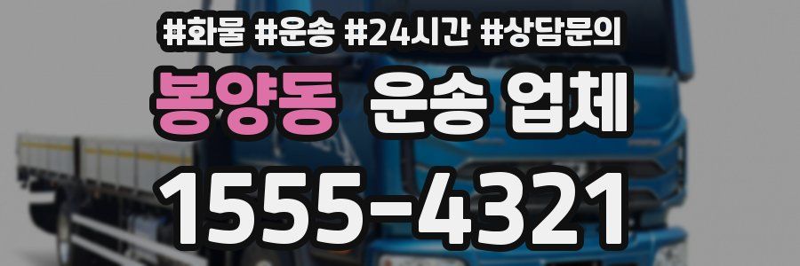 봉양동 운송 업체