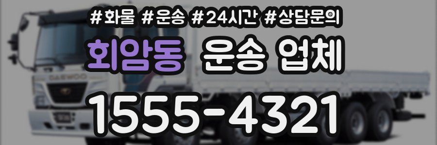 회암동 운송 업체