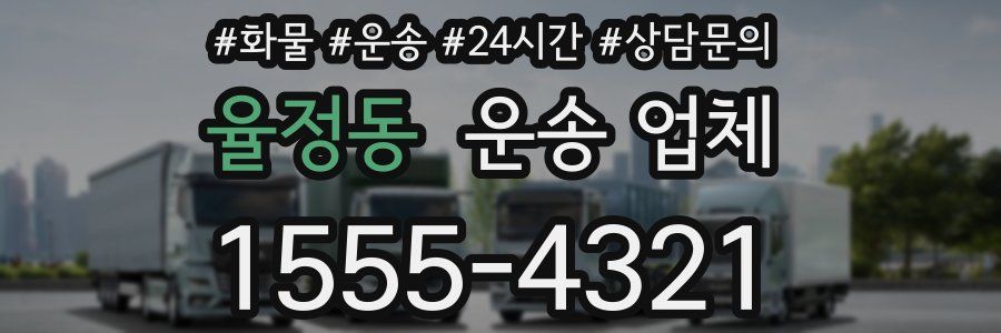 율정동 운송 업체