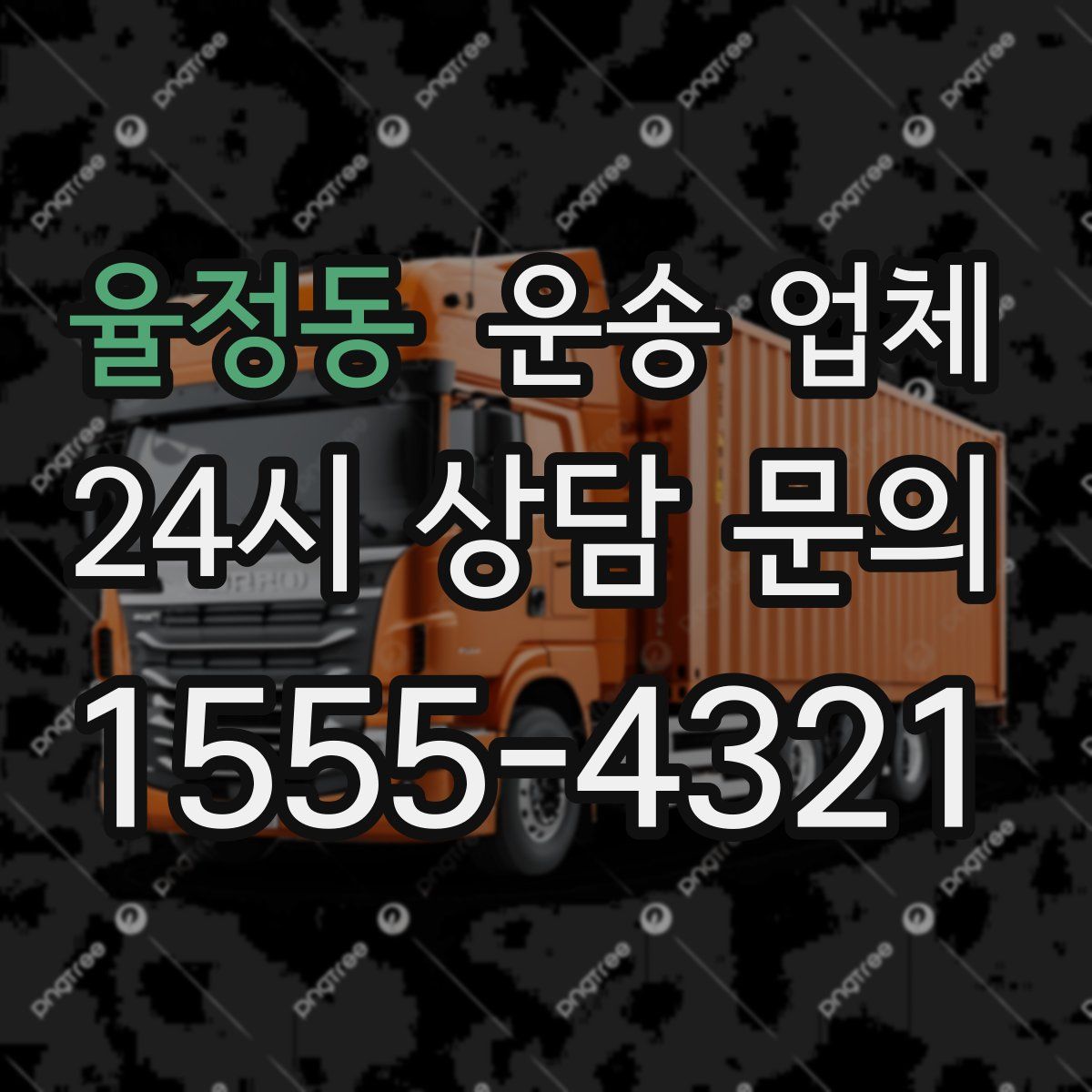 율정동 운송 업체