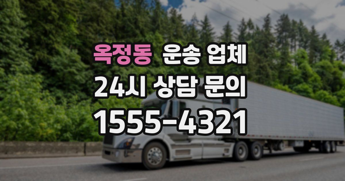 옥정동 운송 업체