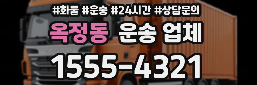 옥정동 운송 업체