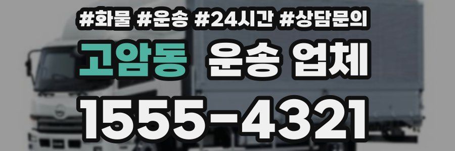 고암동 운송 업체