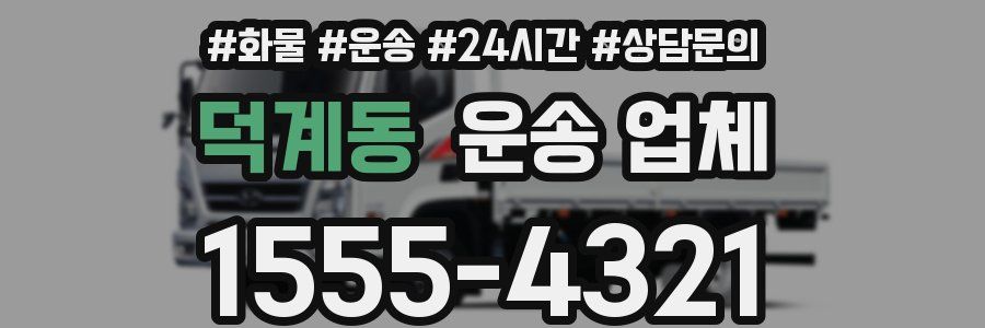 덕계동 운송 업체