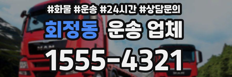 회정동 운송 업체