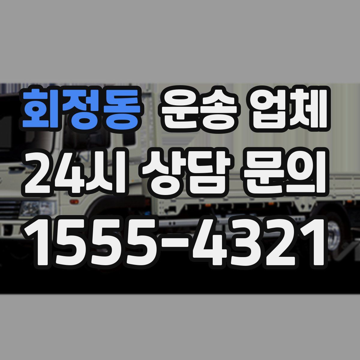 회정동 운송 업체