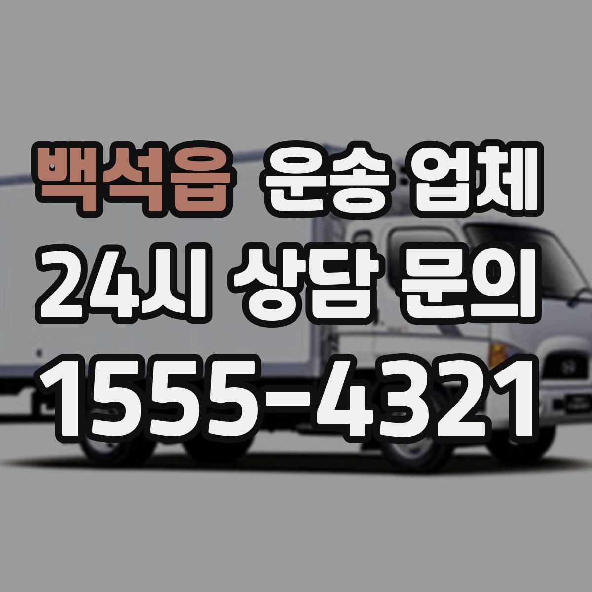 백석읍 운송 업체