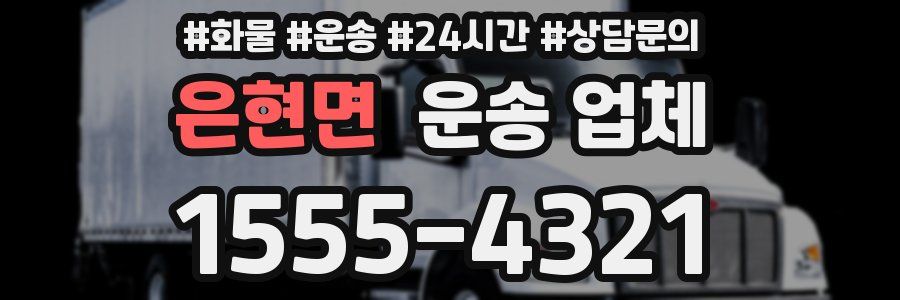 은현면 운송 업체