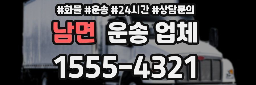 남면 운송 업체