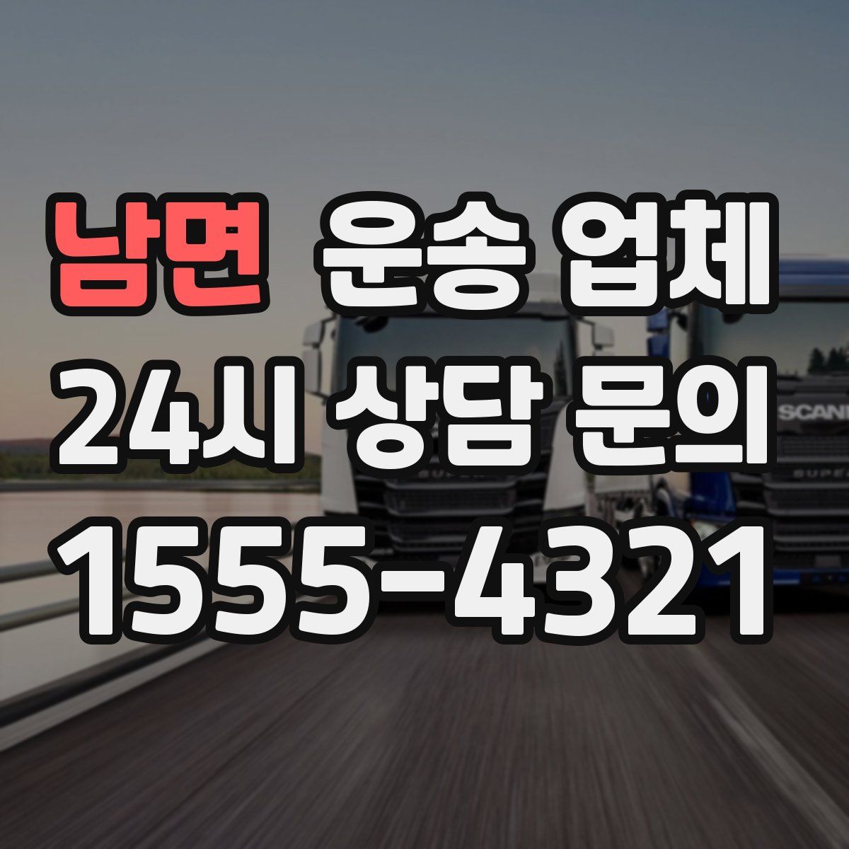 남면 운송 업체