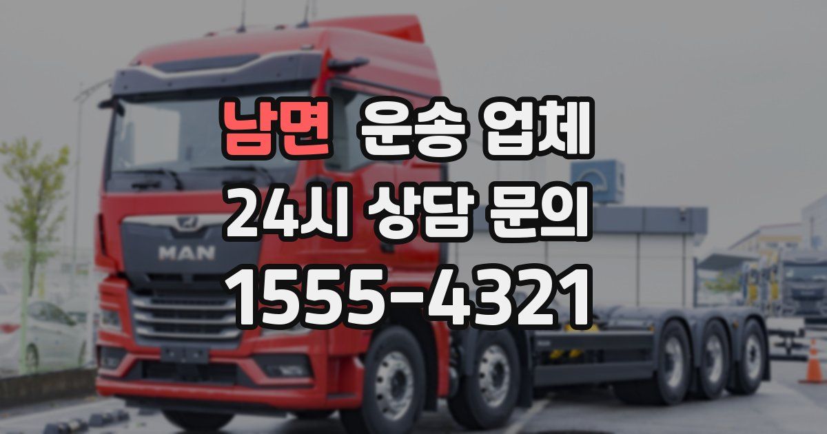 남면 운송 업체