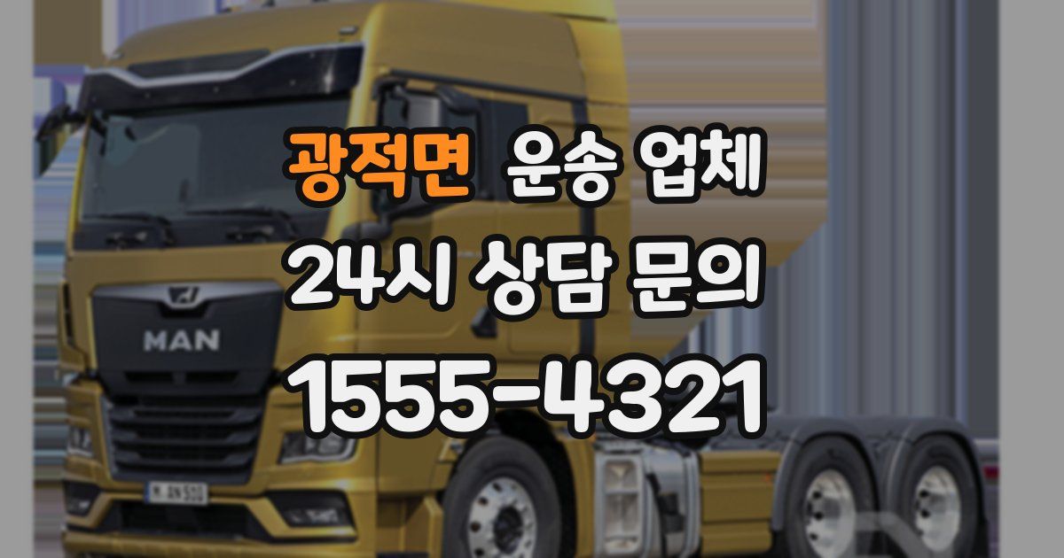 광적면 운송 업체