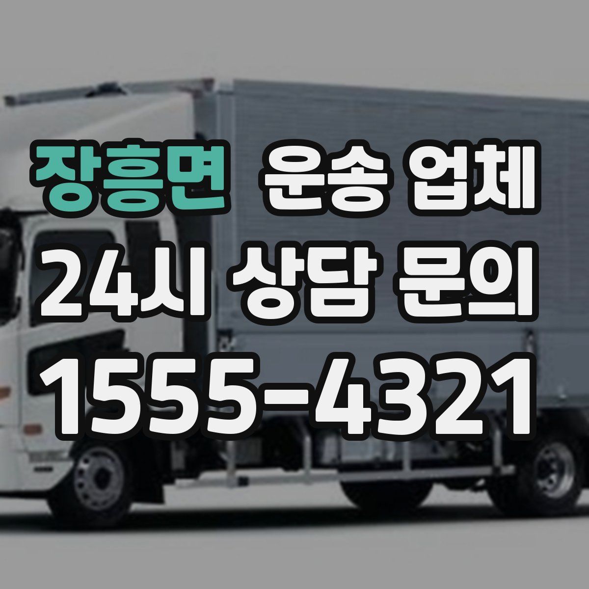 장흥면 운송 업체