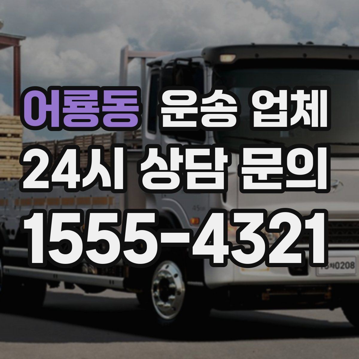 어룡동 운송 업체 핵심만 비교해도 충분한 이유