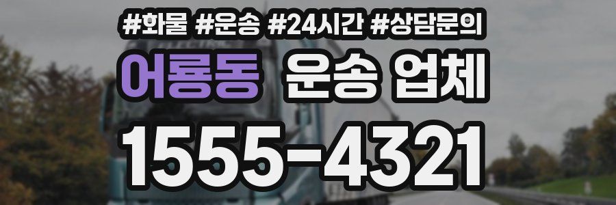 어룡동 운송 업체