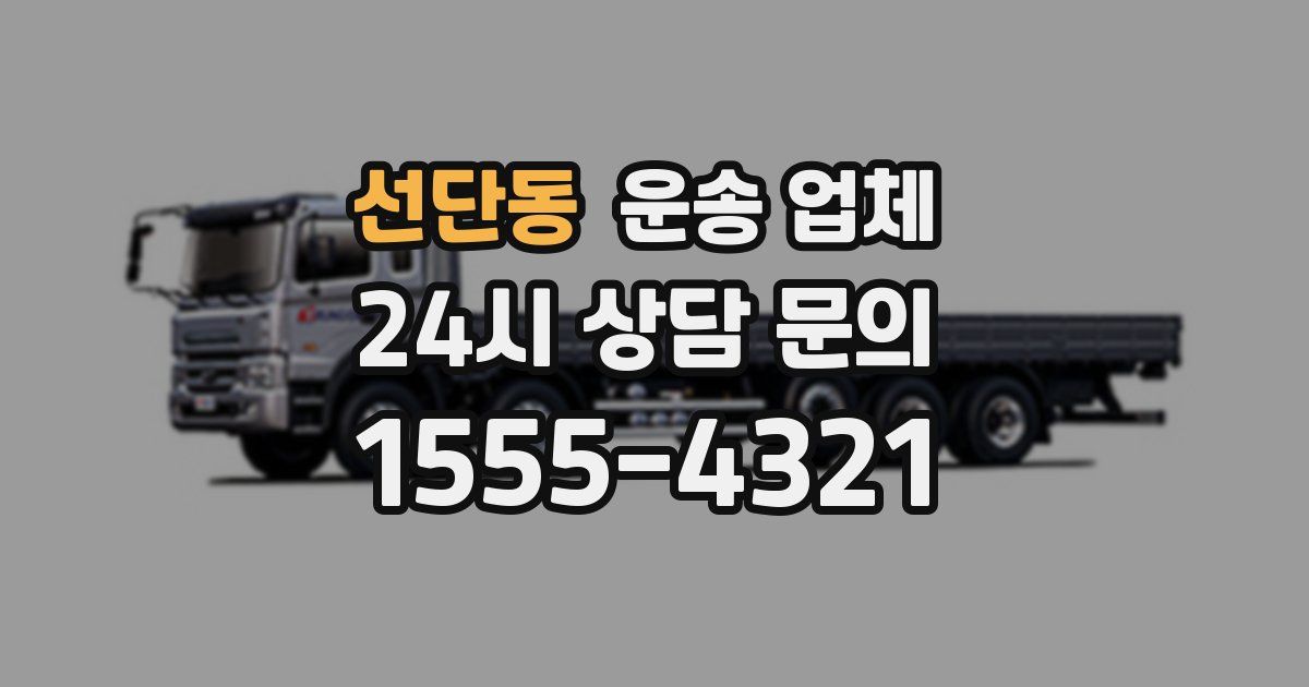 선단동 운송 업체