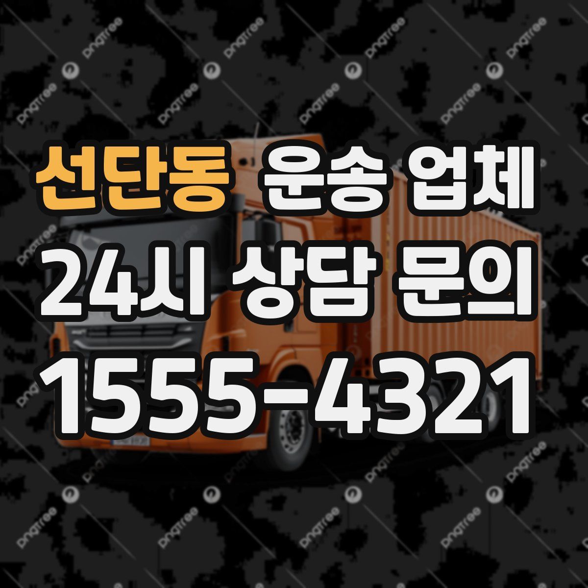 선단동 운송 업체