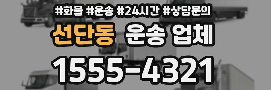 선단동 운송 업체