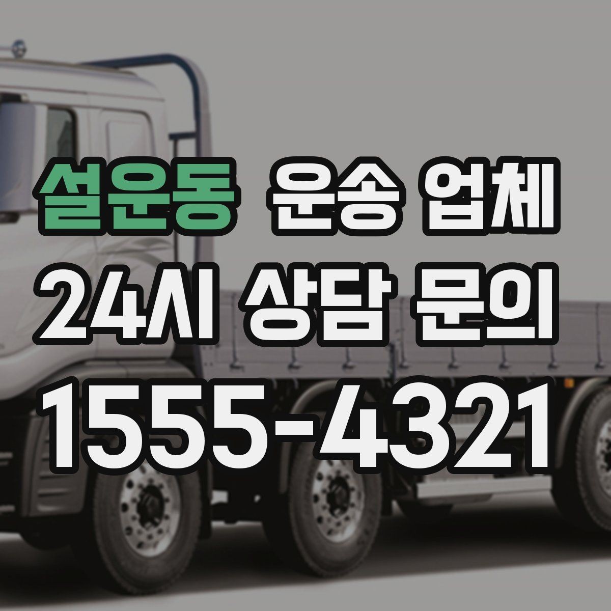 설운동 운송 업체 시간대에 따라 달라지는 비용