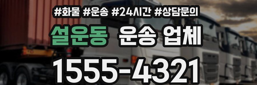 설운동 운송 업체
