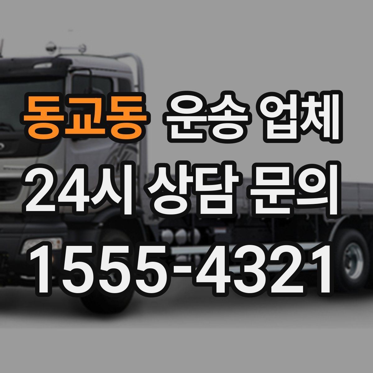 동교동 운송 업체 재이용 고객이 많은 이유