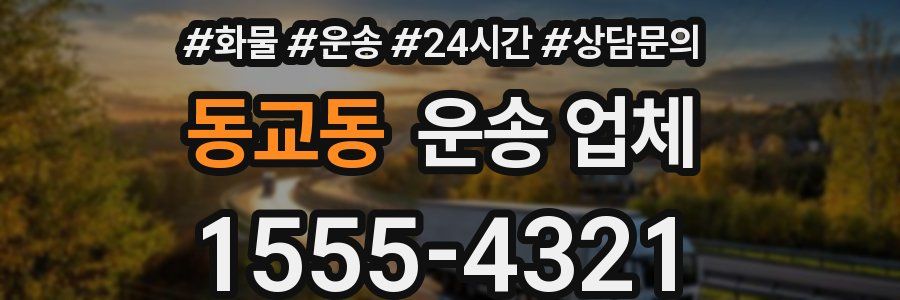 동교동 운송 업체