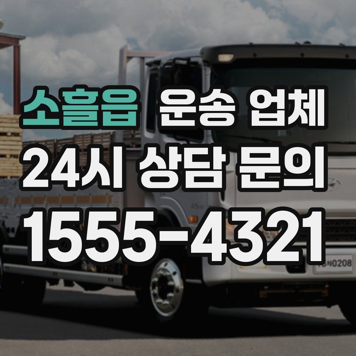 소흘읍 운송 업체 장기적으로 유리한 선택 방법