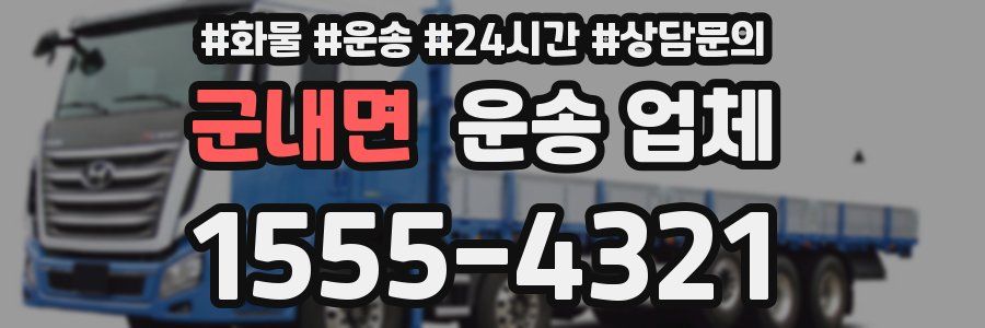 군내면 운송 업체