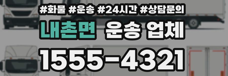 내촌면 운송 업체