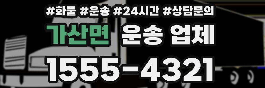 가산면 운송 업체