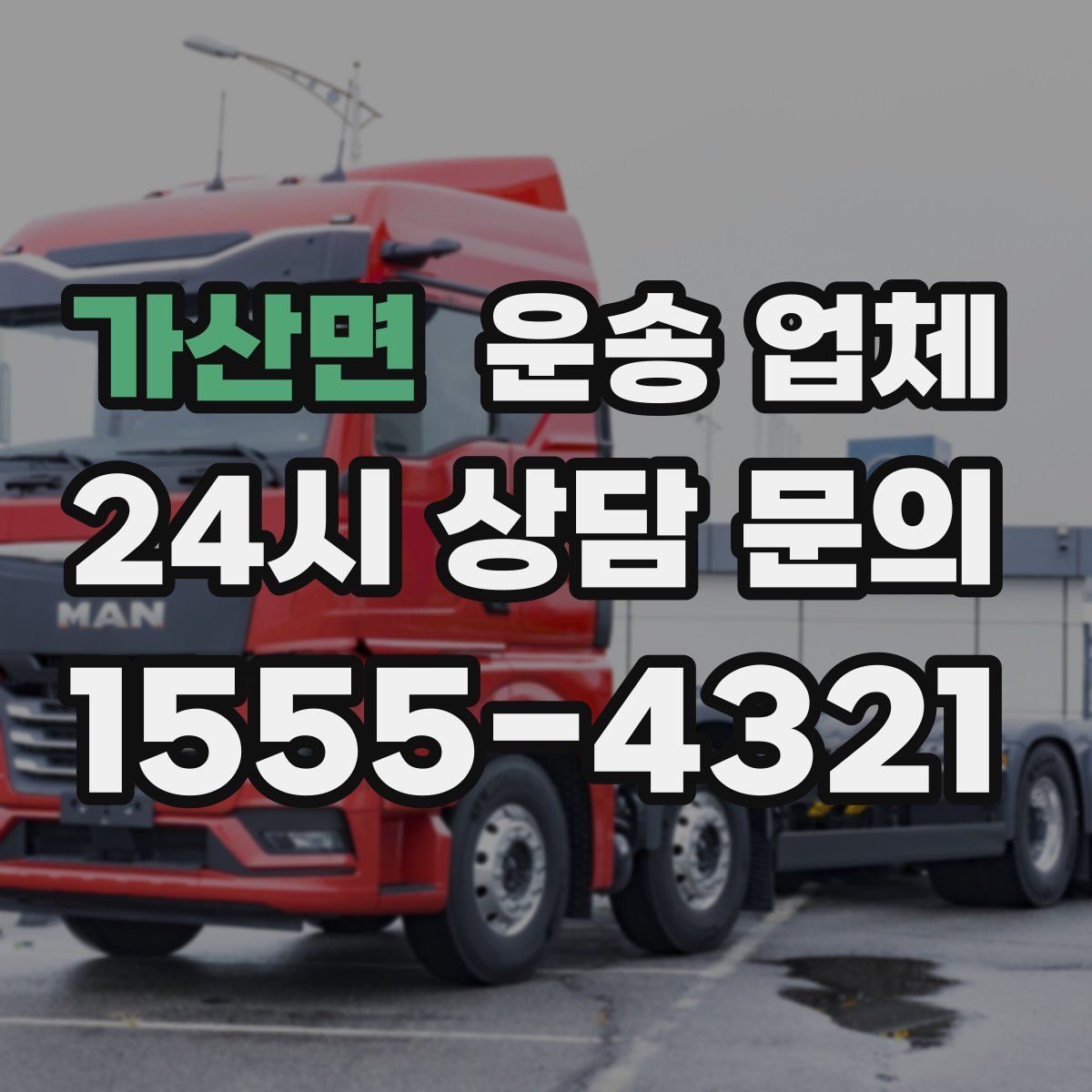 가산면 운송 업체